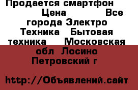 Продается смартфон Telefunken › Цена ­ 2 500 - Все города Электро-Техника » Бытовая техника   . Московская обл.,Лосино-Петровский г.